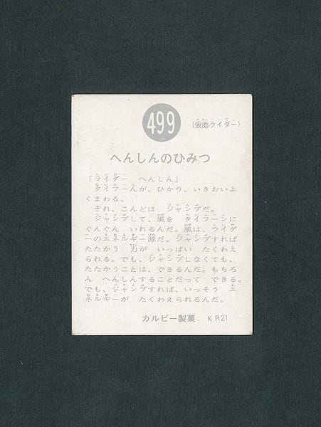 カルビー 旧 仮面ライダー カード 499 KR21_2