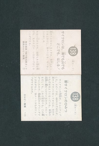 カルビー 旧 仮面ライダー カード 138 異種 T版 TR8版_2