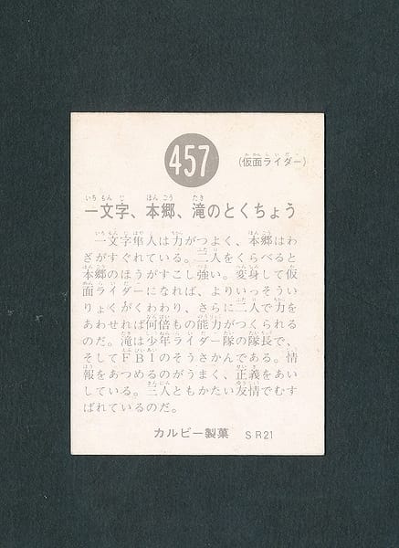 カルビー 旧 仮面ライダー カード 457 SR21版_2