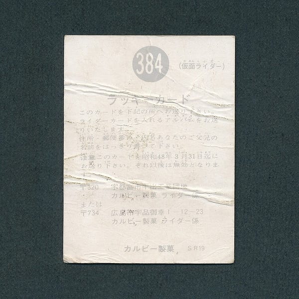 カルビー 旧 仮面ライダー ラッキーカード 384SR19_2