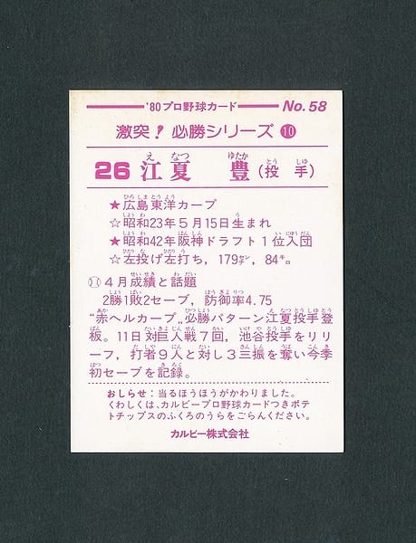 カルビー プロ野球カード 1980年 大判 58 江夏豊_2