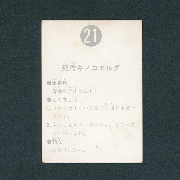 カルビー 旧 仮面ライダー カード 21 表14局_3