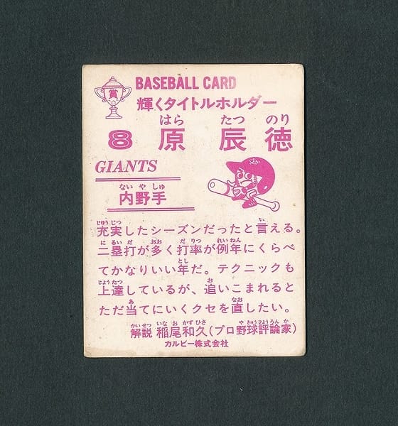 全国無料新作カルビー プロ野球 カード 83年 No なし 原辰徳 金枠 年間MVP カルビー