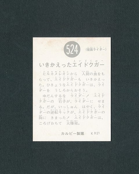 カルビー 仮面ライダースナックカード 524 KR21版_2