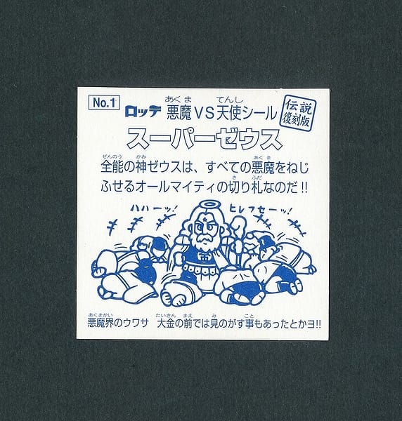 ビックリマン 伝説復刻版 スーパーゼウス 水泡プリズム 試験版 - カード