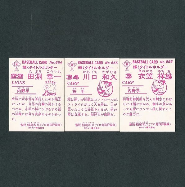 カルビー プロ野球 カード 1983年 No.654 655 656 金枠_2