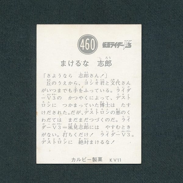 カルビー 旧 仮面ライダー V3 スナック カード 460 KV11_3