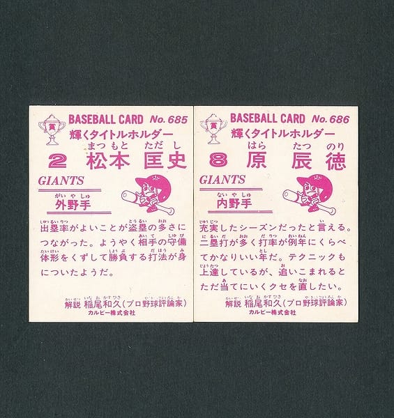 カルビー プロ野球カード 83年 685 松本匡史 686 原辰徳_2