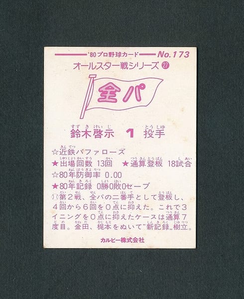 カルビー プロ野球 カード 1980年 No.173 鈴木啓示_2