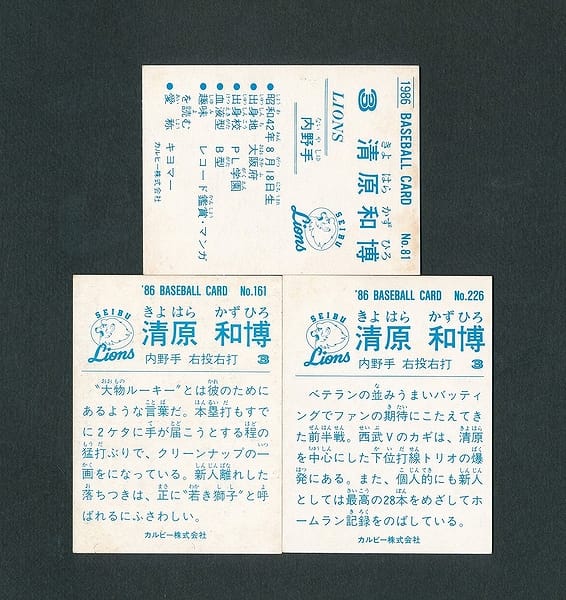 カルビー プロ野球 カード 1986年 清原和博 81 161 226_2