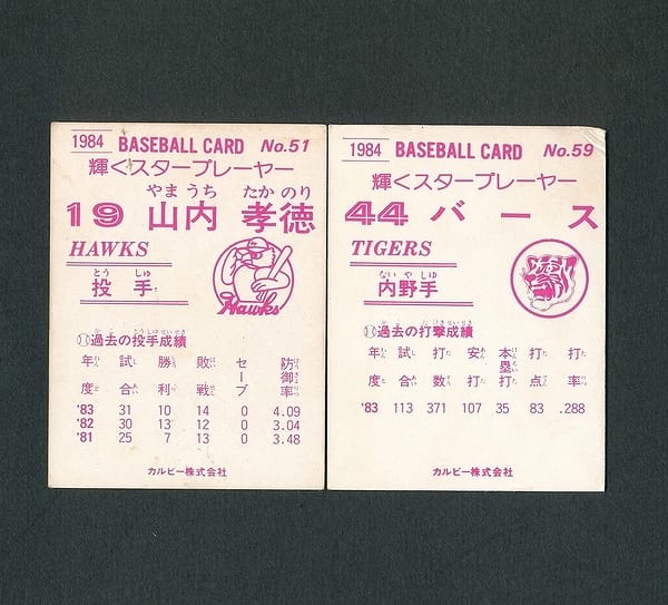 カルビー プロ野球カード 1984年 51 山内孝憲 59 バース_2