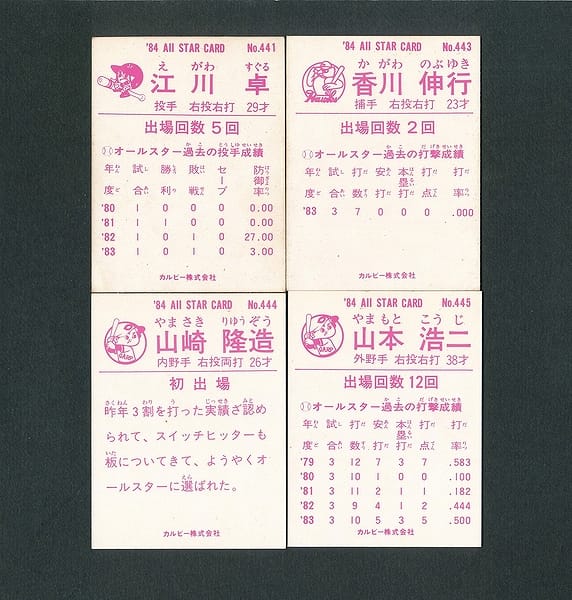 カルビー プロ野球 カード 1984年 441 443 444 445_2