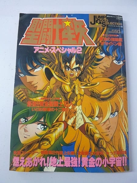聖闘士星矢 アニメ スペシャル 2 少年ジャンプ 1988年_1