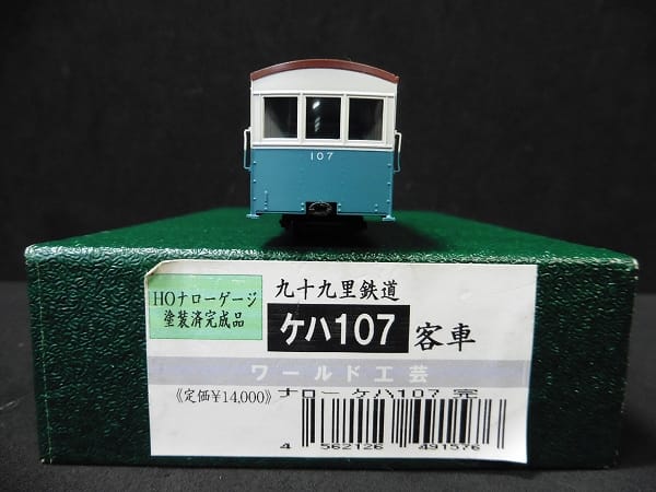 ワールド工芸 HOナロー 九十九里鉄道 ケハ107 客車
