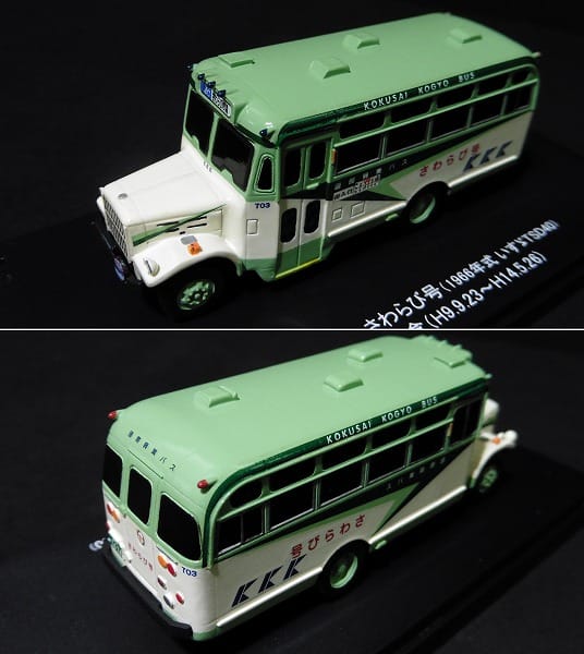 京商 1/80 国際興業バス さわらび号 ノンステップバス_2