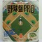 エポック社 フルオート 野球盤PRO / ボードゲーム