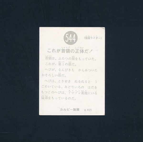 カルビー 旧 仮面ライダー カード No.544 KR21版_2