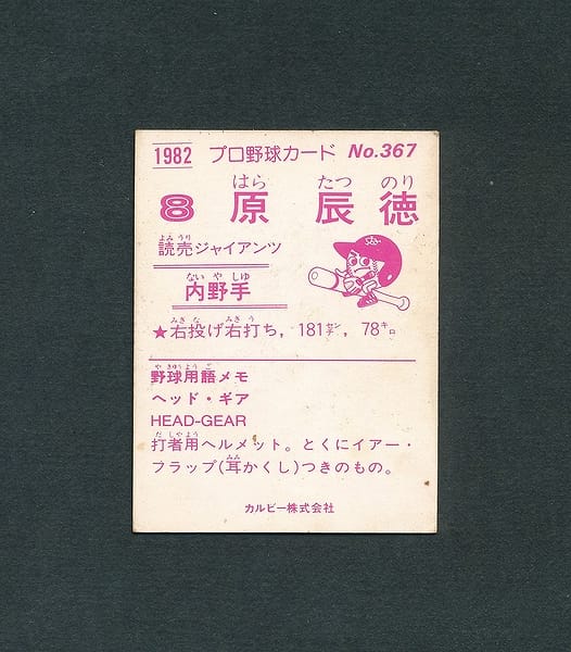 カルビー プロ野球 カード 1982年 No.367 原辰徳_2