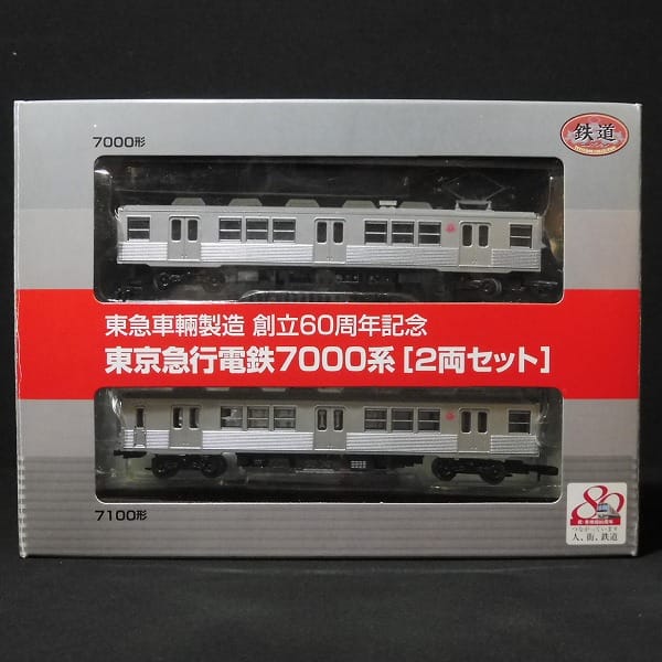 鉄コレ東急車輛製造 創立60周年記念 東京急行電鉄7000系