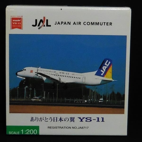 買取実績有!!】JAL 1/200 ありがとう日本の翼 YS-11 JA8717 / JAC|ダイ 