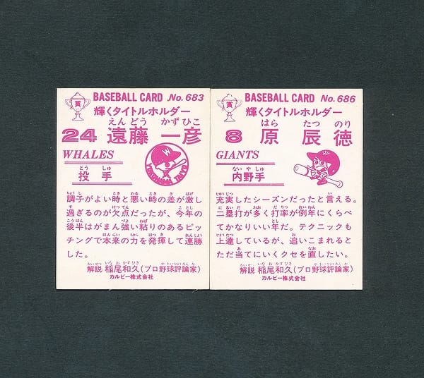 カルビー プロ野球 カード 83年 683 遠藤 686 原辰徳_2