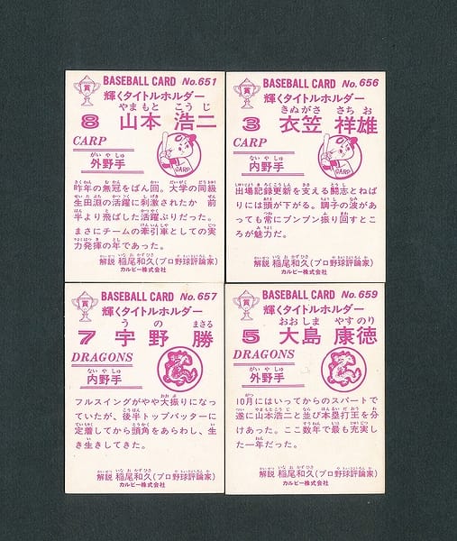 カルビー プロ野球カード 1983年 651 656 657 659_2