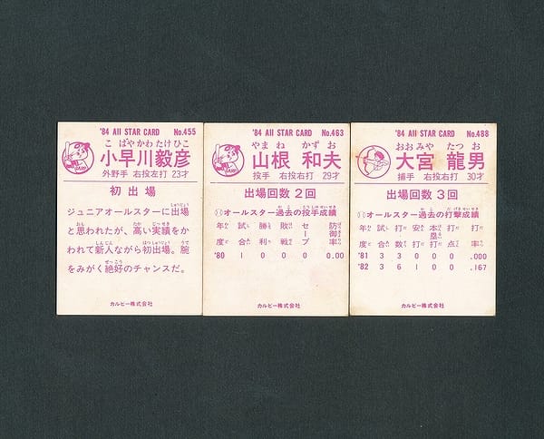 カルビー プロ野球 カード 1984年 No.455 463 488_2