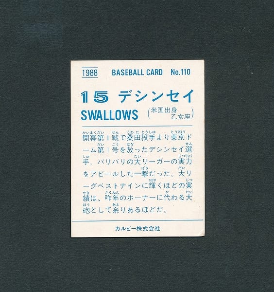 カルビー プロ野球 カード 1988年 110 デシンセイ_2
