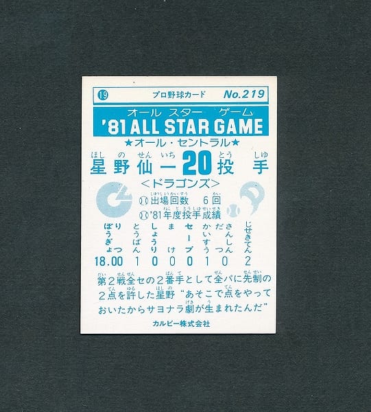 カルビー プロ野球カード 81年 219 星野仙一_3