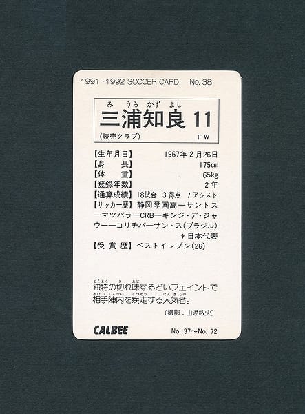 カルビー 1991～1992 サッカーカード No.38 三浦知良_2