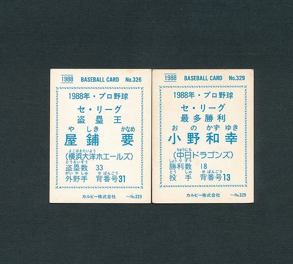カルビー プロ野球カード 88年 326 屋敷 329 小野_2