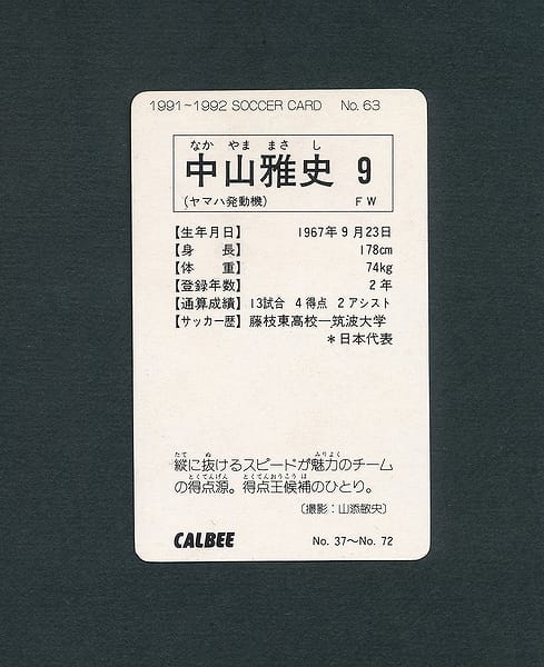 カルビー 1991～1992 サッカーカード No.63 中山雅史_2