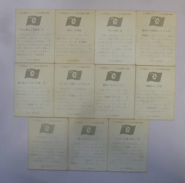 カルビー プロ野球カード 74年 ONシリーズ 長島 王 11枚_2