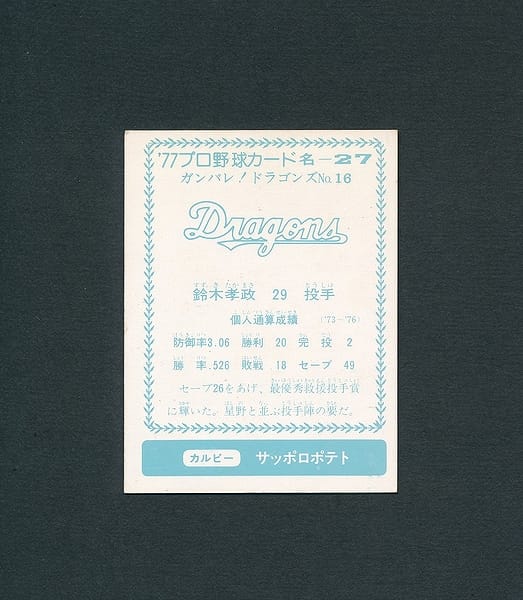名古屋版 カルビー プロ野球カード 77年 名-27 鈴木孝政_2