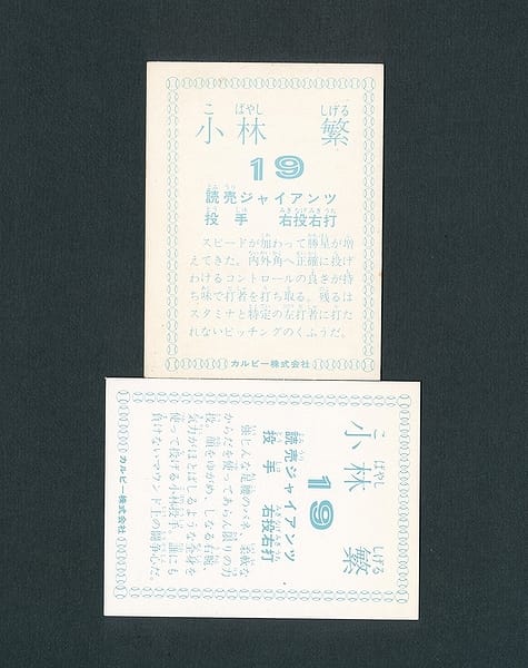 カルビー プロ野球カード 1978年 小林繁 読売 巨人_2