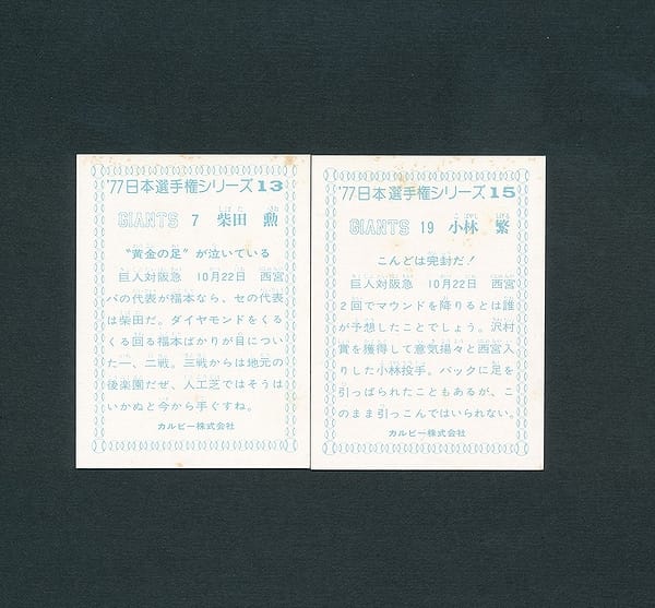 カルビー プロ野球カード 1977年 日本選手権 13 15_2