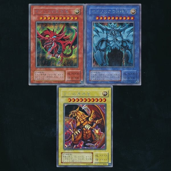 遊戯王 三幻神 初期 シークレット - トレーディングカード