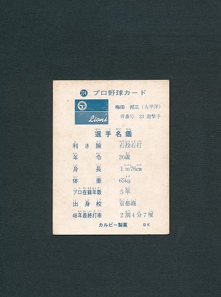 買取実績有 カルビー プロ野球カード 73年 274 梅田邦三 旗版 スポーツカード買い取り 買取コレクター