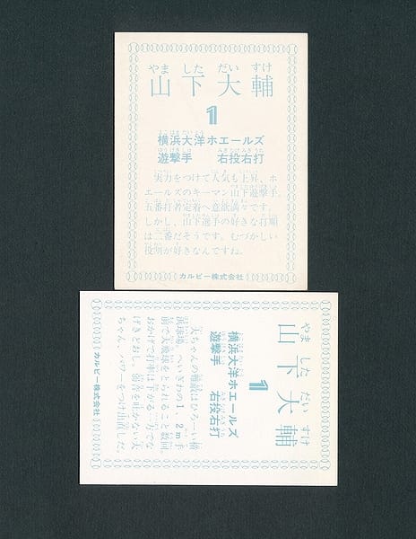カルビー プロ野球カード 78年 山下大輔 横浜大洋_2