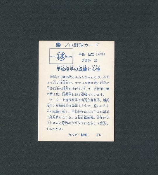 カルビー プロ野球カード 1973年 57 平松政次 旗版_2