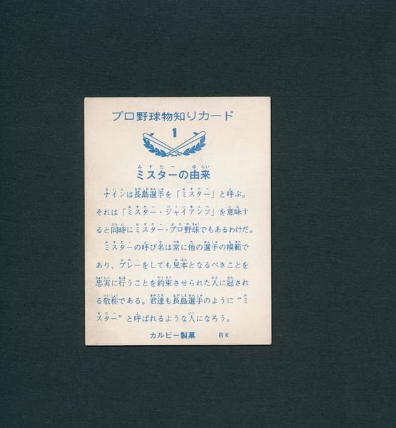 カルビー バット版 プロ野球 カード 73年 1 長嶋 長島_2
