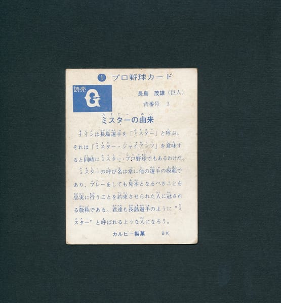 買取実績有!!】カルビー 旗版 プロ野球 カード 1973年 1 長嶋 長島茂雄