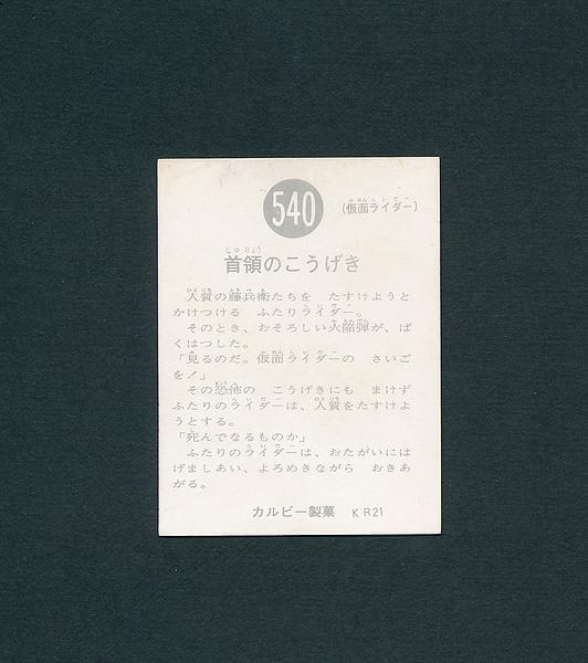 カルビー 旧 仮面ライダー カード 540 KR21版_2