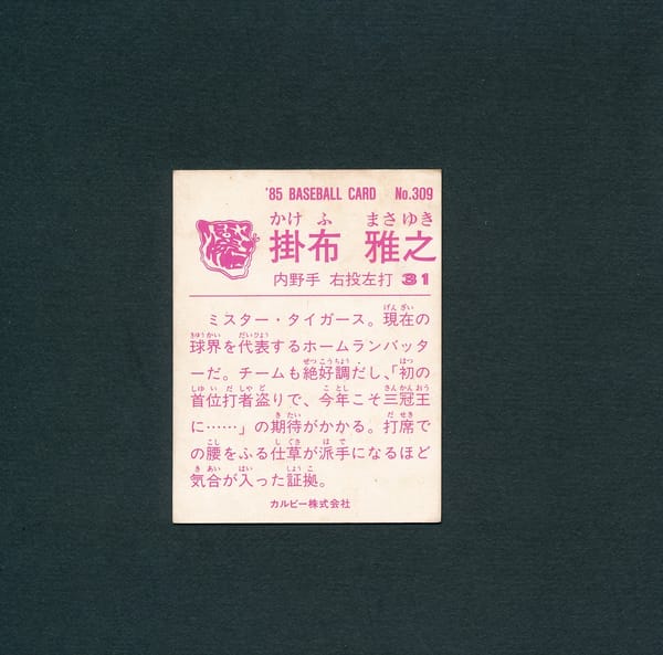 カルビー プロ野球 カード 1985年 309 掛布雅之_2