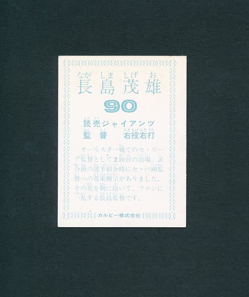 カルビー プロ野球カード 78年 長嶋茂雄 長島_2
