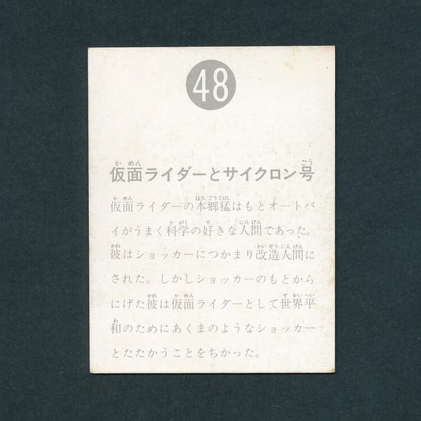 カルビー 旧 仮面ライダー カード 48 表14局_3