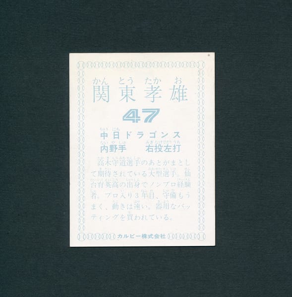 カルビー プロ野球 カード 78年 関東孝雄 中日ドラゴンズ_2