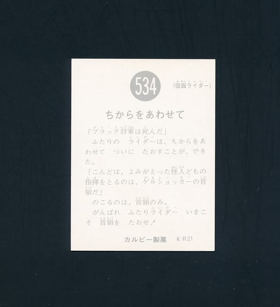 買取実績有!!】カルビー 当時物 旧 仮面ライダー カード No.534 KR21 1
