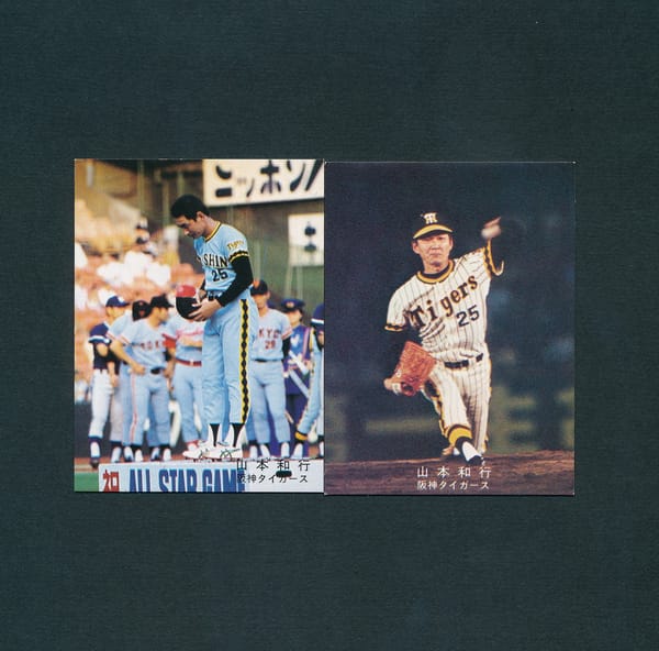 カルビー プロ野球 カード 1978年 山本和行 阪神タイガース_1