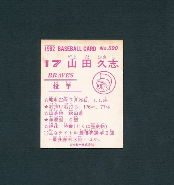 カルビー プロ野球 カード 82年 No.590 山田久志 阪急_2